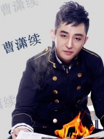 曹潇续