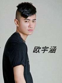 欧宇涵