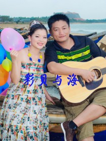 彩贝与海