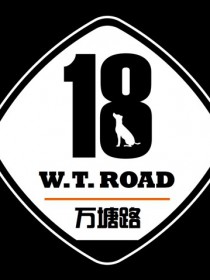 万塘路18号