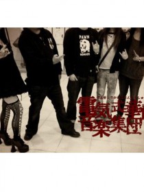 電気式華憐音楽集団