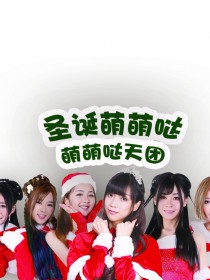 萌萌哒天团