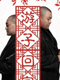 游子组合