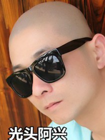 光头阿兴