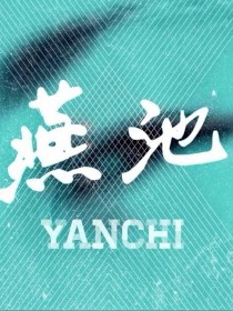 燕池