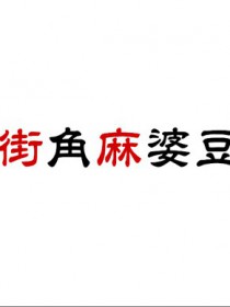 街角麻婆豆