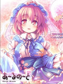 あ～るの～と
