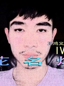 王鸿义