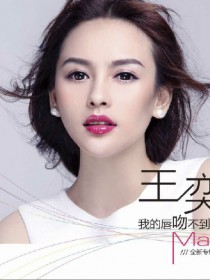 王奕心