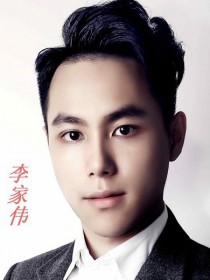 李家伟