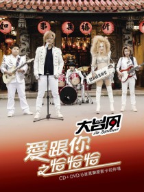 大台风乐团