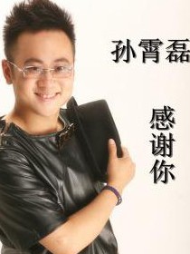 孙霄磊