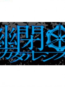 幽閉カタルシス