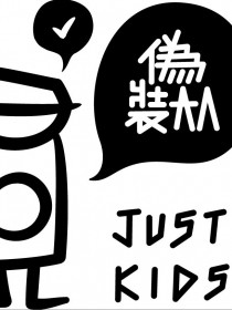 伪装大人