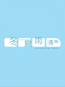 冬夏雨晴