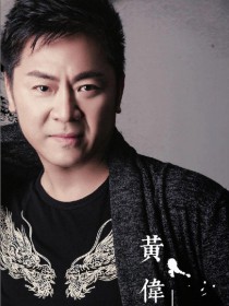 黄伟霖