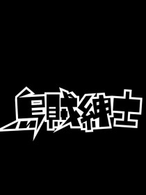 乌贼绅士