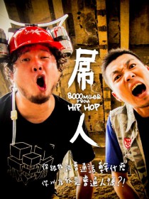 西山乐队