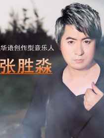 张胜淼