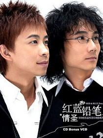 红蓝铅笔