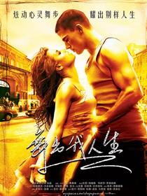 Step Up 舞出我人生