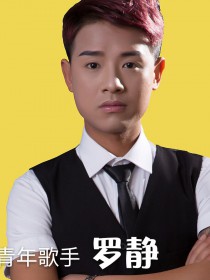 罗静
