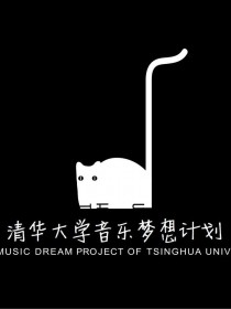 清华大学音乐梦想计划