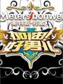 加油好男儿