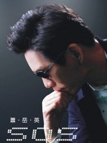 萧岳英