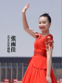 张雨佳