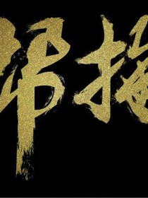 帮拖成员