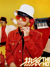 热浪乐队 (The Hotline)