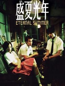 盛夏光年