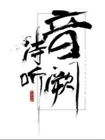 音阙诗听