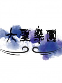 大圣乐团