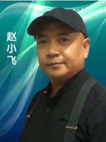 赵小飞