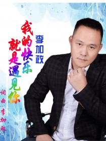李加政