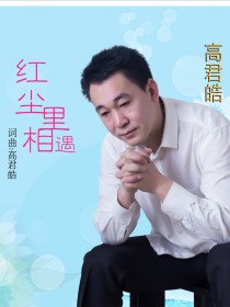 高君皓