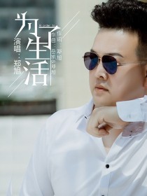 郑旭