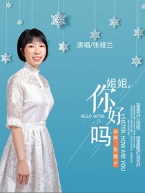 张娅兰
