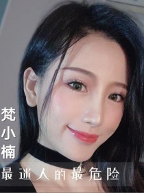 梵小楠