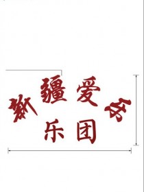 新疆爱乐乐团