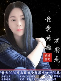 娟好静秀