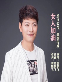 郭鹏飞