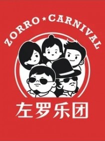左罗乐团