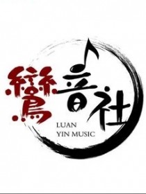 鸾音社