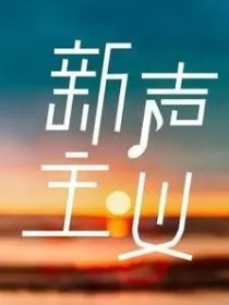 新声主义