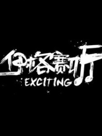 伊格赛听