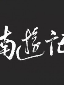 南游记乐队