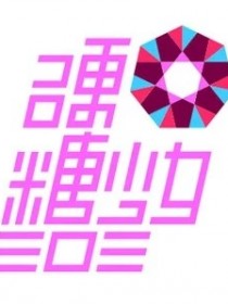 硬糖少女303